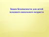 Знаки безопасности для детей младшего школьного возраста