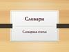 Словарная статья