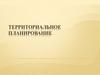 Территориальное планирование