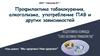 Профилактика табакокурения, алкоголизма, употребление ПАВ и других зависимостей