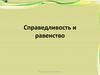 Справедливость и равенство