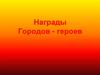 Награды Городов - героев