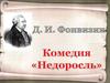Денис Иванович Фонвизин (1745 -1792). Комедия «Недоросль»