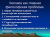 Человек как главная философская проблема
