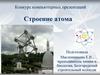 Строение атома