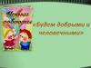 Будем добрыми и человечными