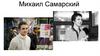 Михаил Самарский