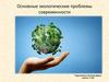 Основные экологические проблемы современности