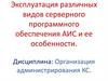 Эксплуатация различных видов серверного программного обеспечения АИС и ее особенности