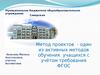 Метод проектов - один из активных методов обучения учащихся с учётом требования ФГОС 2