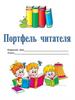 Портфель читателя
