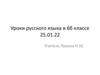 Уроки русского языка в 6б классе 25.01.22