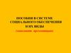 Пособия в системе социального обеспечения и их виды