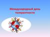 Международный день толерантности. Игра «Давайте поприветствуем друг друга»