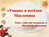 «Умная» и весёлая Масленица