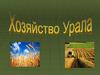Хозяйство Урала