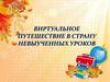 Виртуальное путешествие в страну невыученных уроков. Лия Борисовна Гераскина