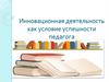 Инновационная деятельность как условие успешности педагога