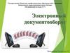 Электронный документооборот