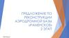 Предложение по реконструкции аэродромной базы «Раменское»