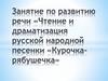 Чтение и драматизация русской народной песенки «Курочка-рябушечка»