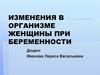 Изменения в организме женщины при беременности