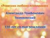 "Ровесник любому поколению". Александр Трифонович Твардовский