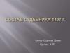 Состав Судебника 1497 г