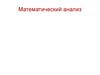 Функции. Свойства функций. Математический анализ