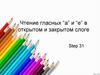 Чтение гласных “a” и “e” в открытом и закрытом слоге