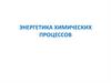 Энергетика химических процессов