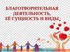 Благотворительная деятельность, её сущность и виды