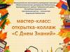 С Днем знаний