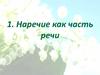 Наречие как часть речи