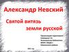 Александр Невский. Святой витязь земли русской