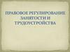 Правовое регулирование занятости и трудоустройства. Лекция 7