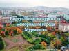 Виртуальная экскурсия по мемориалам города Мурманска