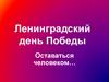 Ленинградский день Победы