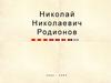 Николай Николаевич Родионов