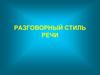 Разговорный стиль речи