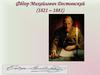 Фёдор Михайлович Достоевский (1821 – 1881)