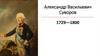 Александр Васильевич Суворов (1729-1800)