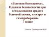 Бытовая безопасность. Правила безопасности при использовании средств бытовой химии, электро- и газоприборов