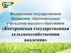 Костромская государственная сельскохозяйственная академия