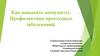 Как повысить иммунитет. Профилактика простудных заболеваний