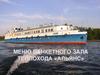 Меню банкетного зала теплохода «Альянс»