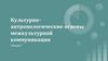 Культурно-антропологические основы межкультурной коммуникации. Лекция 1