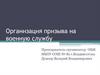 Организация призыва на военную службу