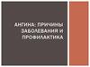 Ангина: причины заболевания и профилактика