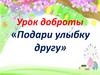 Урок доброты «Подари улыбку другу»